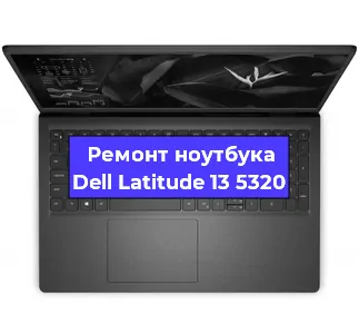 Замена кулера на ноутбуке Dell Latitude 13 5320 в Новосибирске